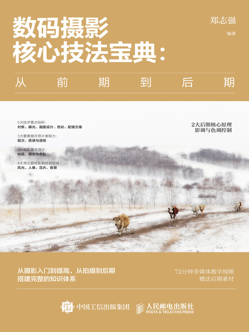 Title details for 数码摄影核心技法宝典 by 郑志强编著 - Available